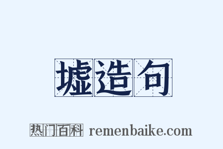 墟造句是什么意思的图片